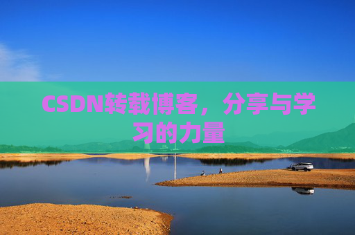 CSDN转载博客，分享与学习的力量